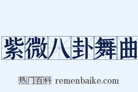 紫微八卦舞曲是什么意思的图片